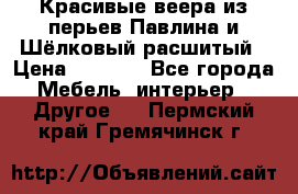 Красивые веера из перьев Павлина и Шёлковый расшитый › Цена ­ 1 999 - Все города Мебель, интерьер » Другое   . Пермский край,Гремячинск г.